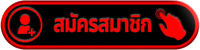 สมัครสมาชิก london888 ขั้นตอนกระชับ เริ่มต้นใช้งานได้ทันที