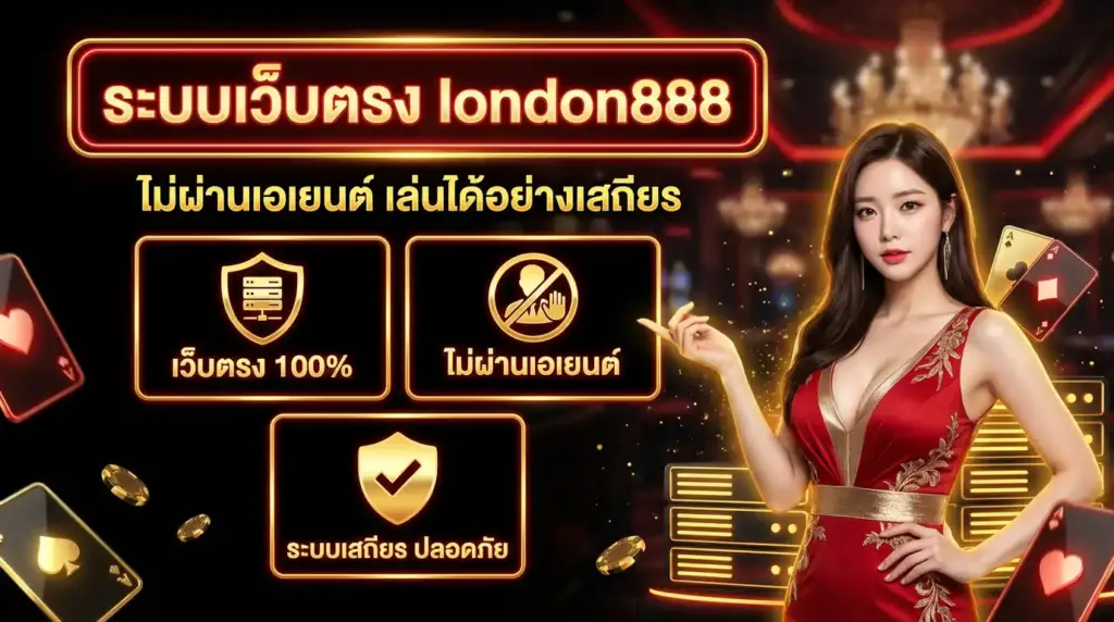 ระบบเว็บตรงของ london888 ไม่ผ่านเอเยนต์ เล่นได้อย่างเสถียร