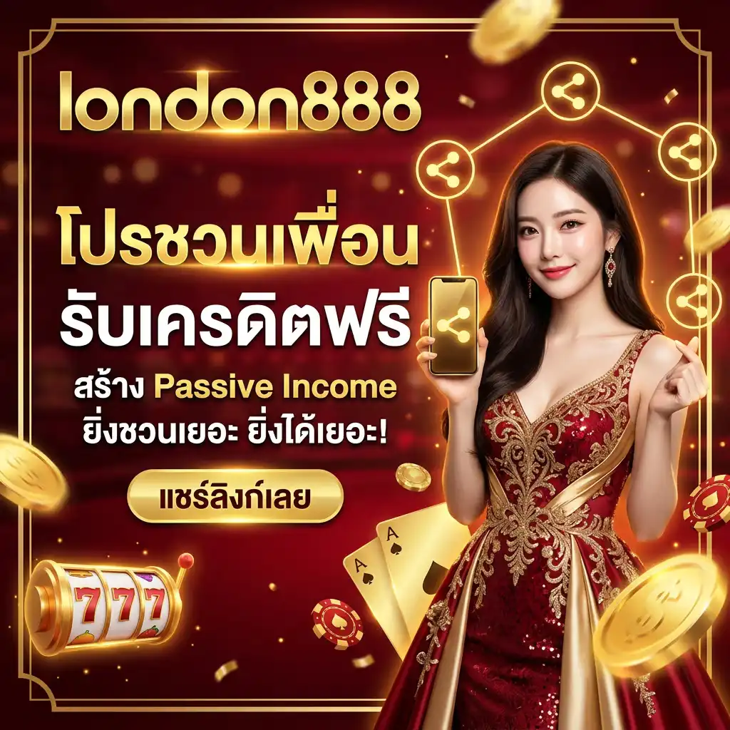 โปรโมชั่นชวนเพื่อนรับเครดิตฟรี (Referral Program) สร้าง Passive Income